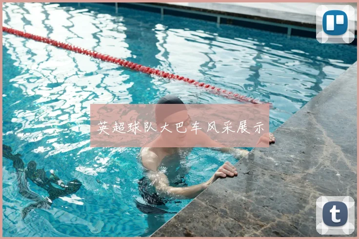 英超球队大巴车风采展示