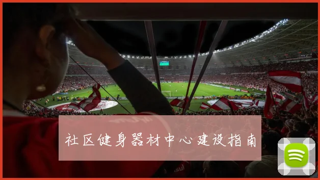 社区健身器材中心建设指南