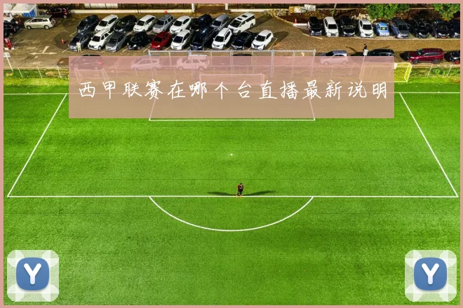 西甲联赛在哪个台直播最新说明