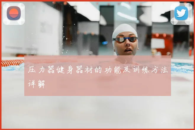 压力器健身器材的功能及训练方法详解